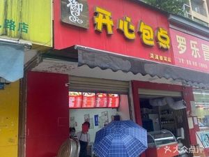 Happy Bao Point (Qingxi Yaju Store)