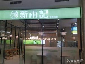 Xinyuji (Hengtong Store)