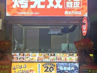 Roasted Wu Shuang Tiao Pi • Fried Potatoes (Qingyang Wanda Branch)