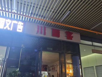 Sichuan Noodle Guest