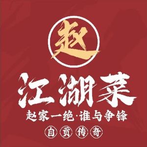 Zhao Jianghu Cuisine (Zhongba Branch)