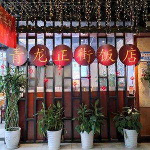 Qinglong Zhengjie Restaurant (Peifeng Dongjie Branch)