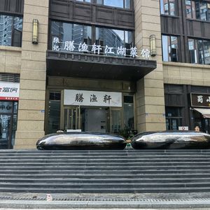 Zhang Ji Shan Yu Xuan Jianghu Cuisine (Yuanyang Langji Xianghui Branch)