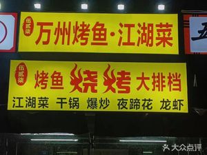 Wu Er Qi Wanzhou Grilled Fish Jianghu Cuisine (Poly Changping Branch)