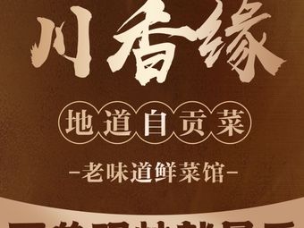 Chuan Xiang Yuan · Delicious Hunan Cuisine (Zigong Style)