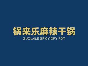 Guo Lai Le Spicy Dry Pot (Qingyang Wanda Store)