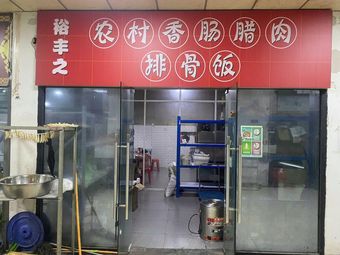 Yufeng's Rural Sausage, Dried Meat & Spare Ribs Rice