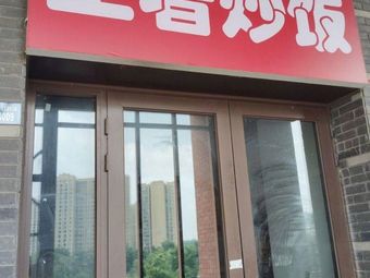 One Bowl of Fried Rice That Risked the Chef's Career · King Fried Rice (Qingyang Wanda Branch)