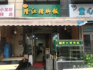 Authentic Longjiang Pork Trotter Rice (Zhongba Store)