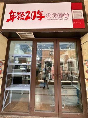 Young 20 Years Rural Cuisine (Chengdu Qingyang Wanda Plaza Store)