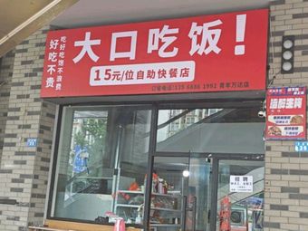 Dakou Fast Food Restaurant