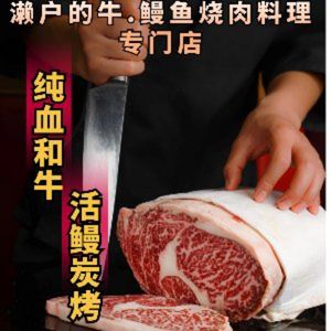 Seto's Beef · Live Eel & Yakiniku Cuisine