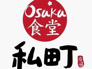 Private Town Osaka Restaurant Takeaway Sushi (Chengdu Qingyang Store)