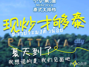 Xiao Xiao Ji Yu Thai Street Food (Qingyang Wanda Branch)