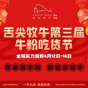 Tongue Tip牧牛·Chao Shan Beef (Qingyang Wanda Store)