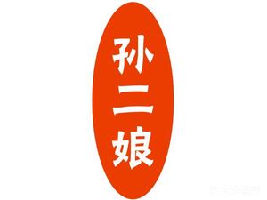 Sun Erniang Fried Skewers (Guanghua Store)