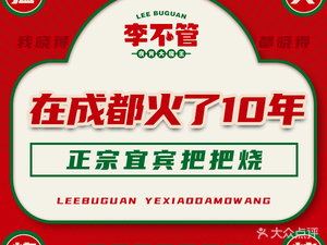 李不管把把烧(青羊壹方里店)