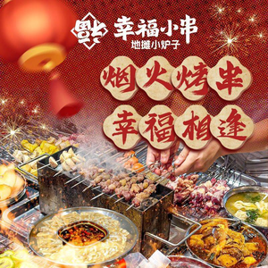 Happy Small Skewers·Street Food Stove (Zhongba Store)