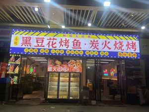 Chongqing Black Bean Curd Fish Grill·Charcoal Barbecue (Qingyang Wanda Store)