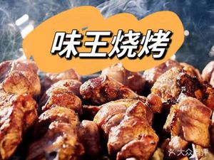 Dazhou Wei Wang Barbecue (Changhong He Yue Fu Store)
