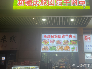 Xinjiang National Unity Lamb Skewers (No. 38 Wan Hua 1st Road Branch)