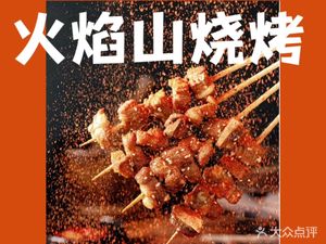 Flame Mountain Barbecue (Tianfu Jixing Direct Store, Qingyang District)