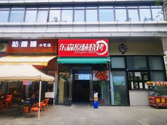 Dongsen Original Flavor BBQ