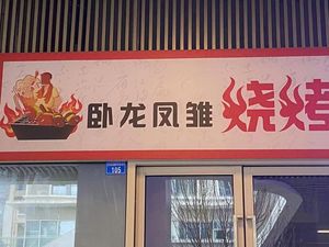 Wolong Fengchu Barbecue