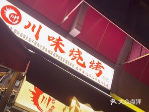 Sichuan-style Barbecue