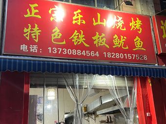 Authentic Le Shan Barbecue Specialty Iron Plate Squid