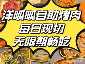 Yang Guagua BBQ All-you-can-eat (Tianfu Jiaoxin Branch)