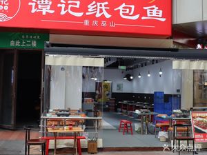 Tan's Paper-Wrapped Fish (Qingyang Wanda Store)