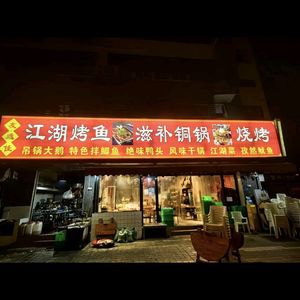 You Yi Jia Jianghu Fish Grill (Pei Feng Branch)