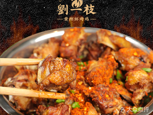 劉一枝·贵州鲜烤鸡(中坝店)