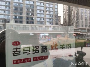 Laoma Grade Lamb BBQ Tianfu Craftsmanship Store