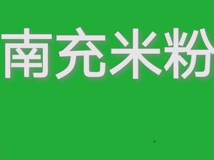 Nanchong Rice Noodles (Guanghua North Fourth Road Branch)