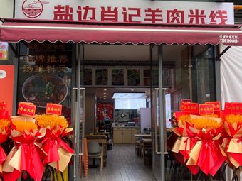 Yanbian Xiaoji Lamb Rice Noodles (Wanhe Center Store)