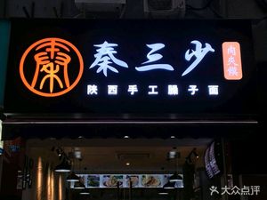 Qin Sanshao Shaanxi Handmade Noodles