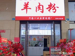 Hui Yilong Guizhou Lamb Rice Noodles (Qingyang Wanda Store)