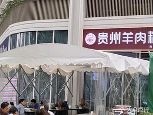 Chang Huigui Guizhou Lamb Rice Noodles (Qingyang Branch)