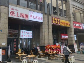 Biao Ge Chongqing Wan Za Mian