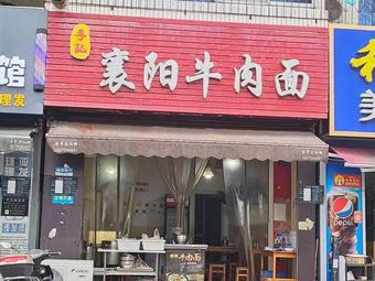 Xiangyang Beef Noodles