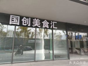 Guochuang Food Exchange