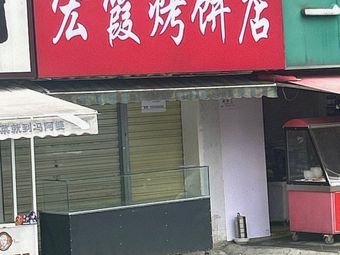 Hongxia Roasted Flatbread Shop