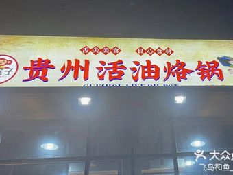 Han Houzi Guizhou Live Oil烙锅 (Zhongba Branch)