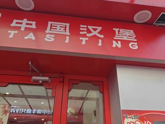 Chinese Burger (Qingyang Wanda Branch)