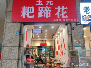 Yuyuan Ba Tiao Flower (Qingyang Wanda Branch)