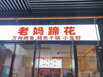 Old Mom's Pig Trotters · Wanzhou Grilled Fish · Crawfish (Wanhe Center Store)