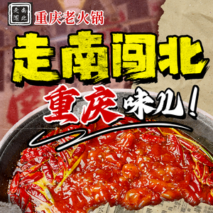 Walk South and North Chongqing Old Hot Pot (Tianfu Jiangxin Direct Store)