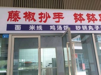 Huang's Spicy Pepper Dumpling Bowl